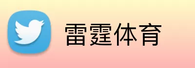 雷霆体育 logo